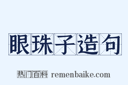 眼珠子造句是什么意思的图片